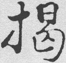 揭,揭傒斯 ,書法字典